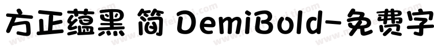 方正蕴黑 简 DemiBold字体转换